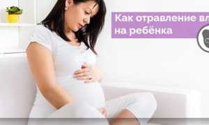 Отравления при беременности, их влияние на организм матери и ребенка