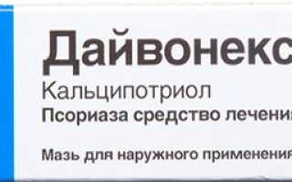Лечение псориаза Дайвонексом