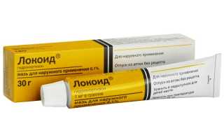 Локоид — отзывы, цена, аналоги, форма выпуска