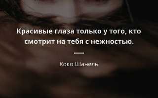 Цитаты про красивые глаза девушки (125 цитат)