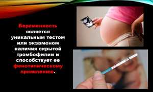 Тромбофилия во время беременности