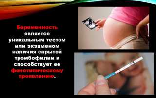 Тромбофилия во время беременности