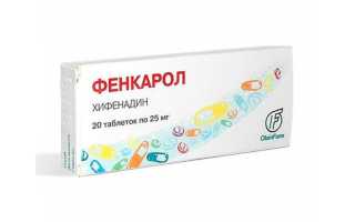 Фенкарол — отзывы, цена, аналоги, форма выпуска