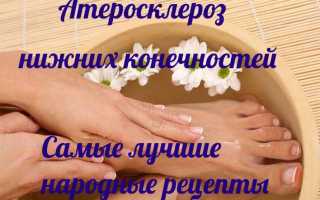 Лечение атеросклероза сосудов нижних конечностей народными средствами