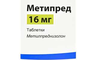Метипред — отзывы, цена, аналоги, форма выпуска
