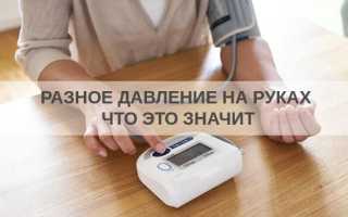 Почему давление на разных руках сильно отличается?
