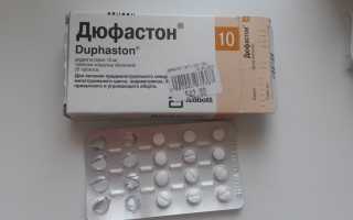Дюфастон при беременности