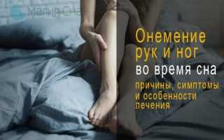 Почему немеют ноги и руки ночью во время сна — как лечить онемение?