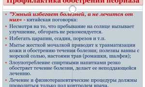 Обострение псориаза — чем лечить, что делать