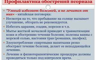 Обострение псориаза — чем лечить, что делать