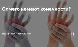 Почему немеют руки и ноги — что делать, как лечить онемение конечностей?