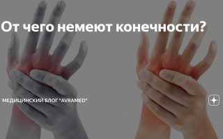 Почему немеют руки и ноги — что делать, как лечить онемение конечностей?
