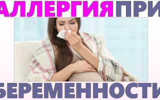 Аллергия при беременности