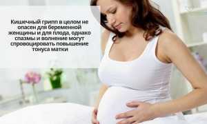 Кишечный грипп при беременности