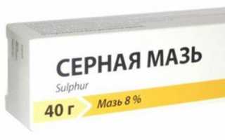 Серная мазь при экземе