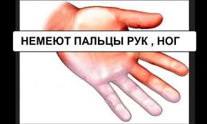 Почему немеют пальцы рук и ног — что делать, как лечить онемение?