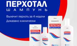 Перхотал — отзывы, цена, аналоги, форма выпуска