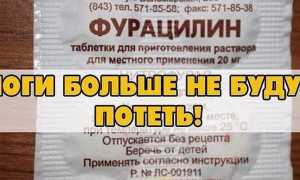 Применение фурацилина от запаха ног и повышенной потливости