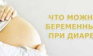 Диета при диарее во время беременности
