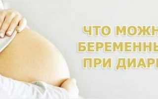 Диета при диарее во время беременности
