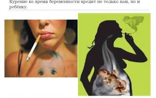 Курение во время беременности
