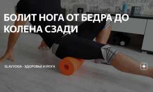 Почему немеет нога от бедра до колена — что делать, как лечить онемение?