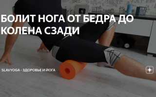 Почему немеет нога от бедра до колена — что делать, как лечить онемение?