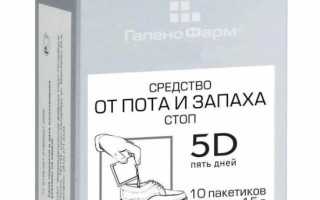 Средство от пота и запаха стоп 5D пять дней