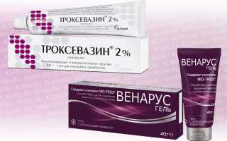 Что лучше при варикозе — Венарус и Троксевазин?