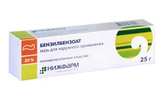 Бензилбензоат — отзывы, цена, аналоги, форма выпуска