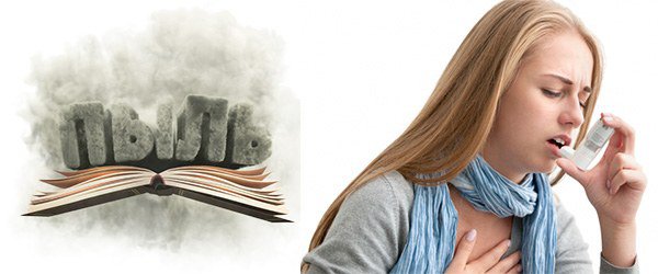 астма при аллергии на книжную пыль