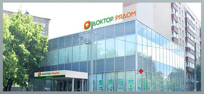 Медицинский центр «Доктор рядом», г. Москва