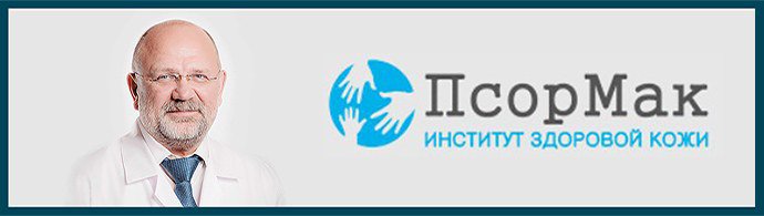 Институт здоровой кожи «ПсорМак», г. Москва